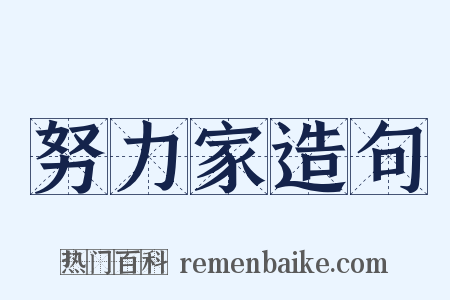 努力家造句是什么意思的图片
